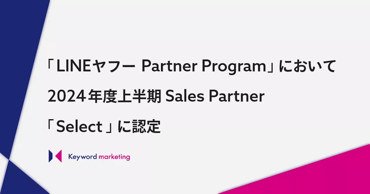 キーワードマーケティング、「LINEヤフー Partner Program」において2024年度上半期Sales Partner「Select」に認定