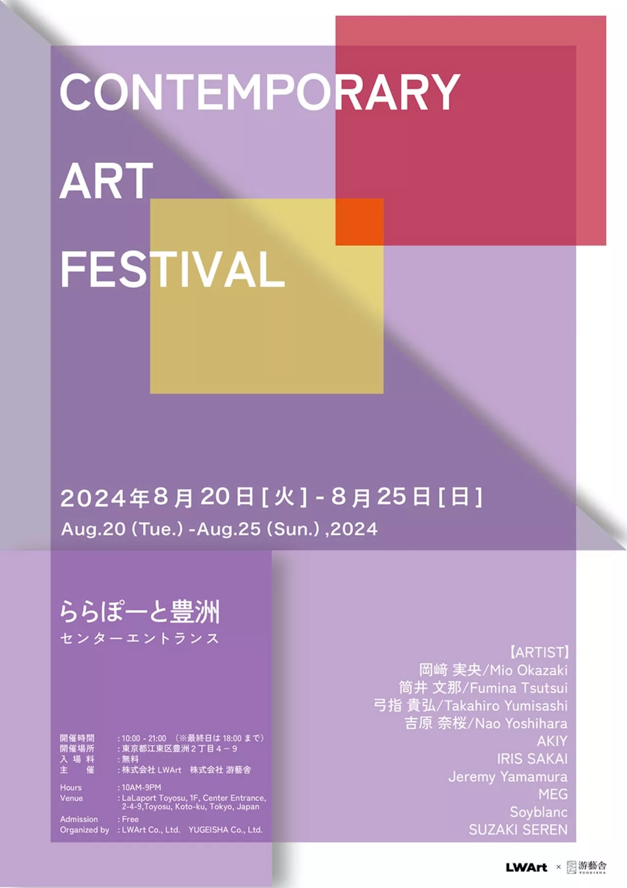 グループ展【CONTEMPORARY ART FESTIVAL】が2024年08月20日(火)より、ららぽーと豊洲にて開催！