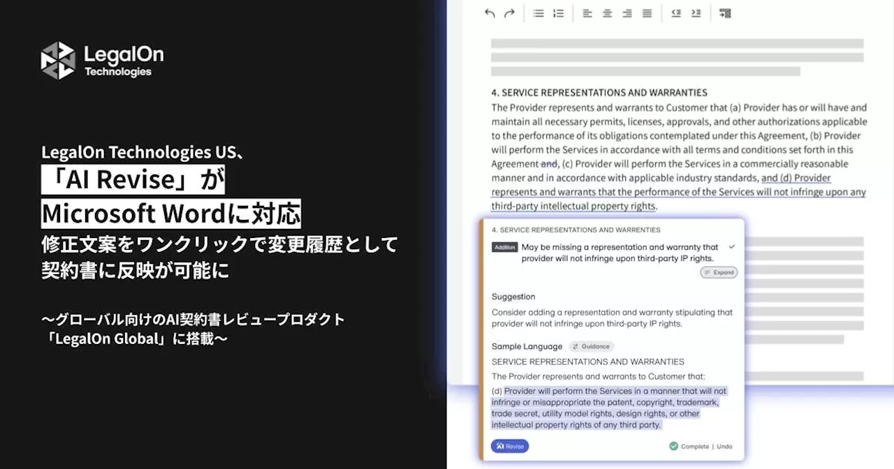 LegalOn Technologies US、「AI Revise」がMicrosoft Wordに対応修正文案をワンクリックで変更履歴として契約書に反映が可能に