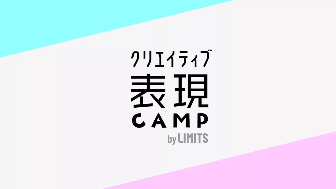 LIMITSを主催するPAINTがクリエイティブ人材の基礎力を養う「クリエイティブ表現CAMP by LIMITS」を開始！