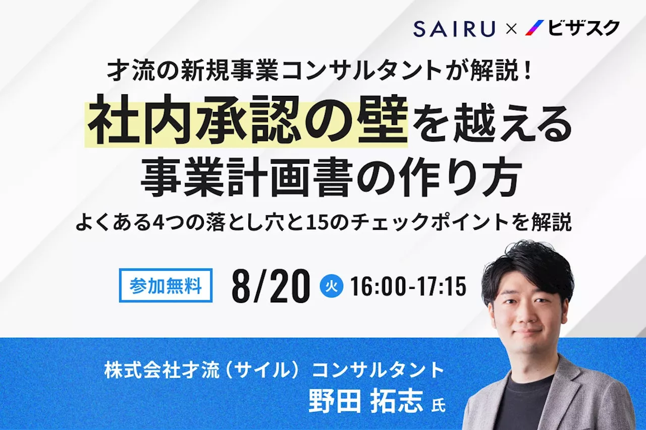 【8/20 (火) 16時】才流の新規事業コンサルタントが解説！社内承認の壁を越える事業計画書の作り方無料オンラインセミナーを開催