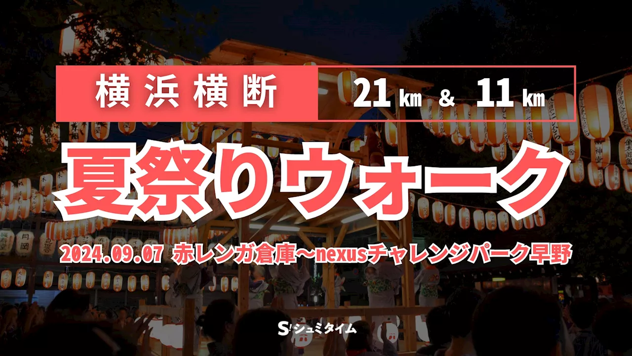 高齢化地域が熱気でよみがえる！「横浜横断 夏祭りウォーク2024」9月7日(土)開催決定！