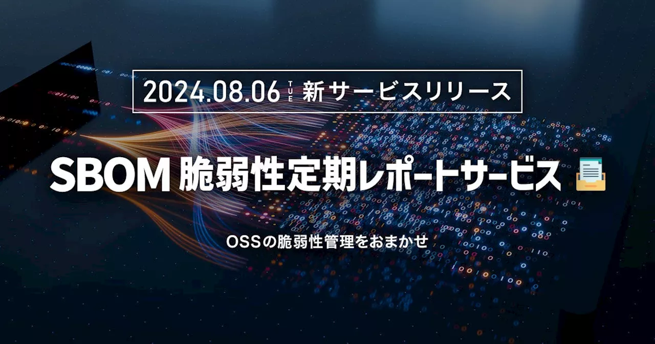 AGEST、『SBOMスキャナ』を活用した、オープンソースソフトウェアの管理と脆弱性の管理を代行する「SBOM脆弱性定期レポートサービス」の提供を開始