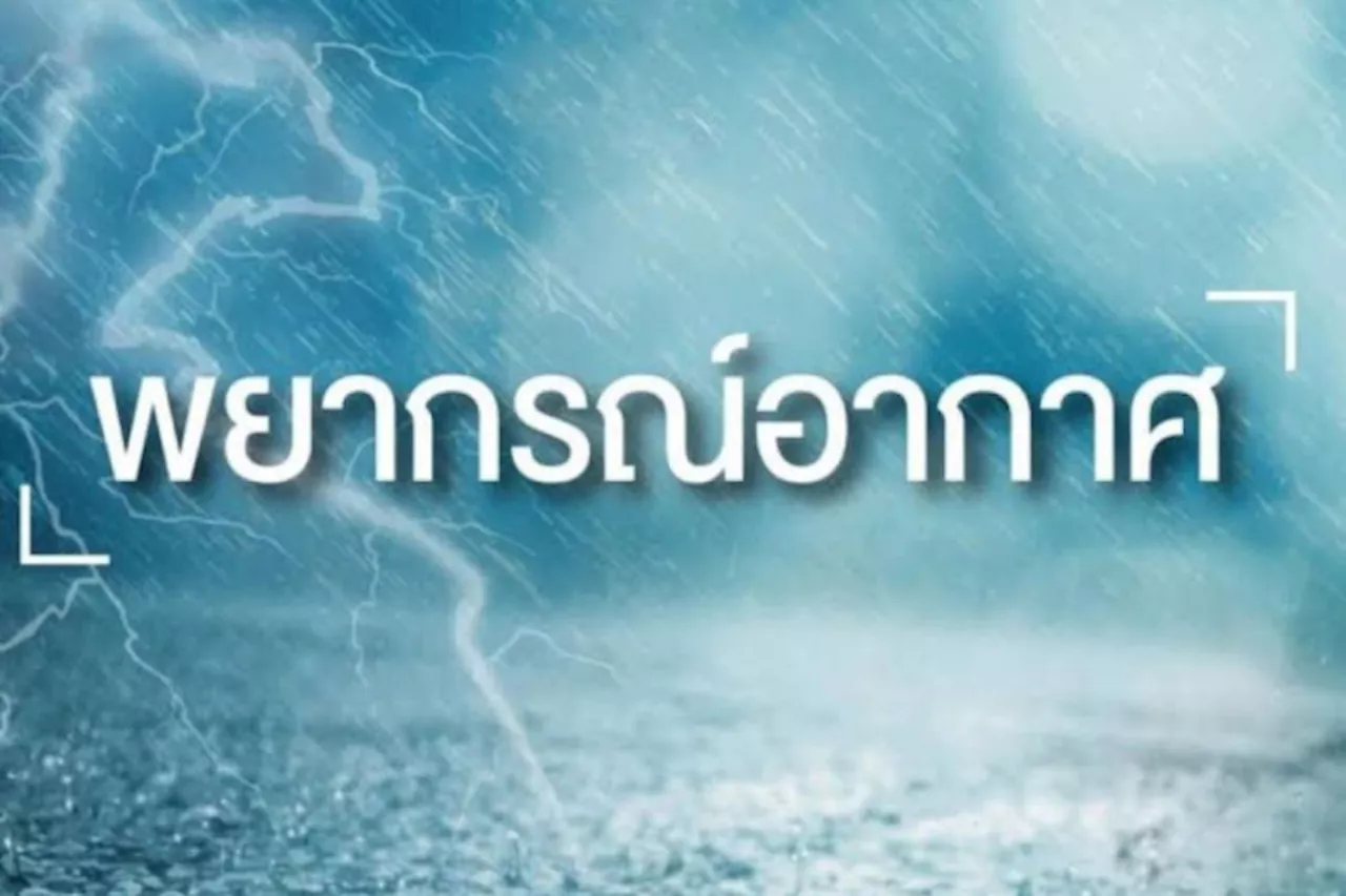 ไทยยังคงมีฝนฟ้าคะนอง เตือนระวัง'น้ำท่วมฉับพลัน-น้ำป่าไหลหลาก'
