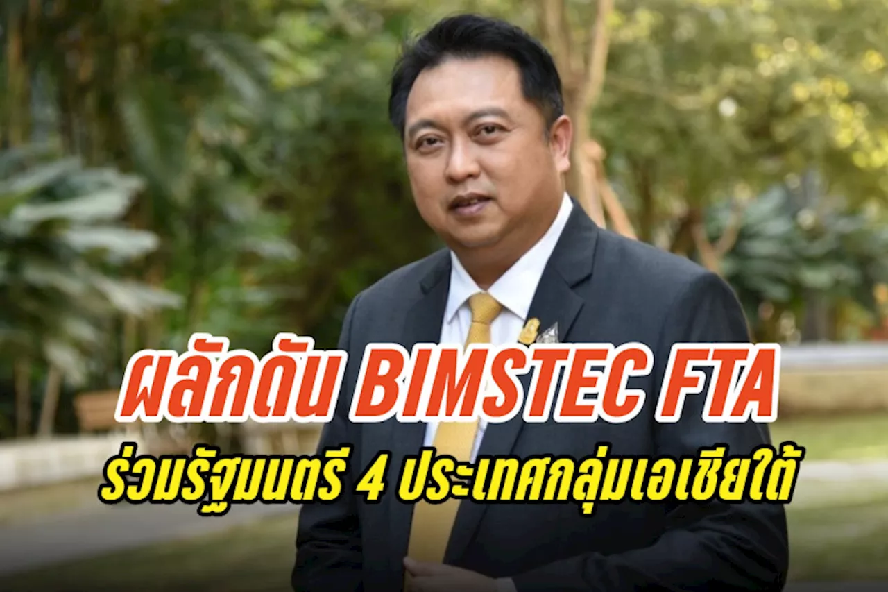 'สุชาติ' เตรียมบินสู่อินเดีย ขึ้นเวทีปาฐกถาในงาน BIMSTEC Business Summit ผลักดัน BIMSTEC FTA