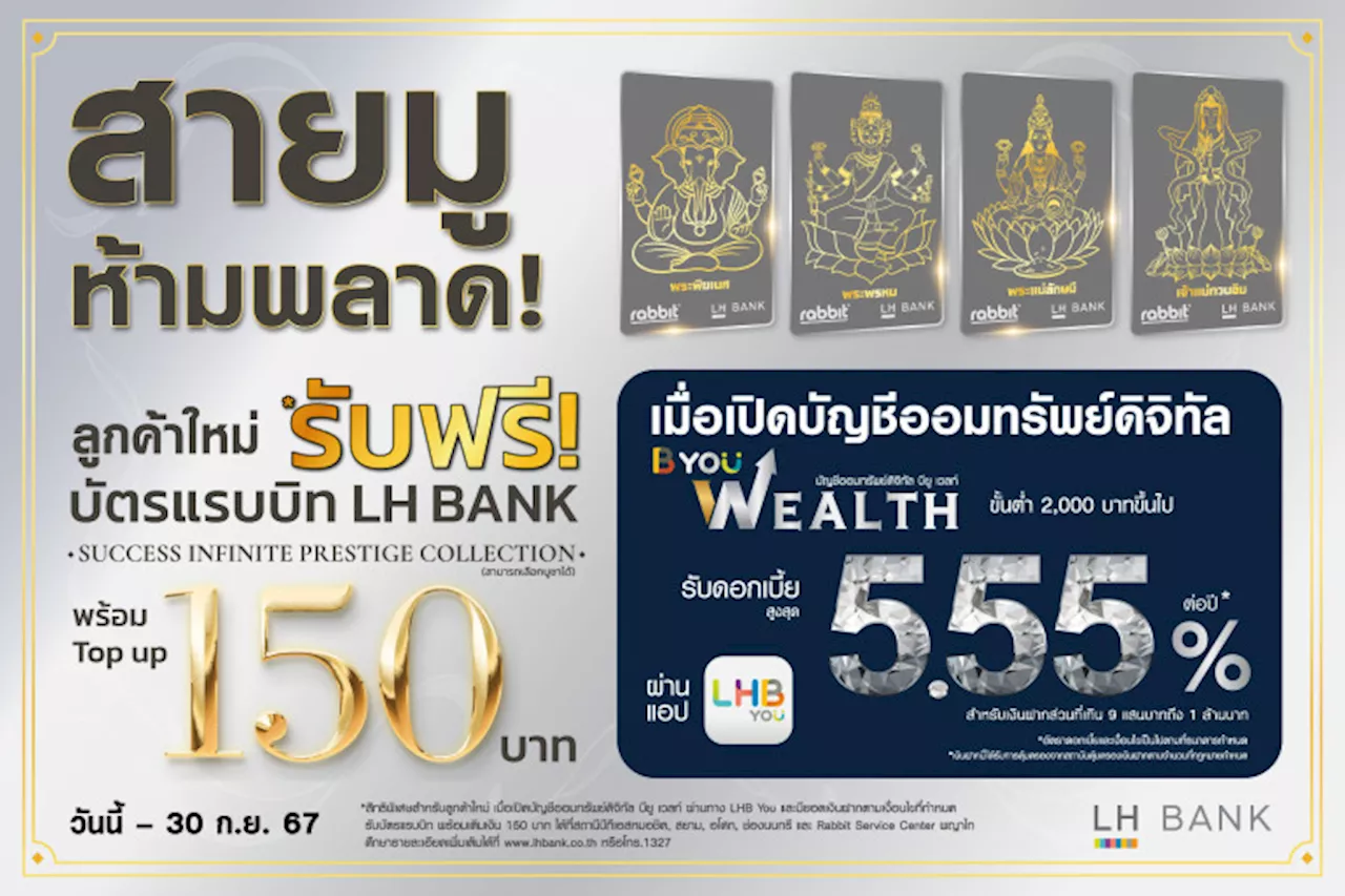 LH Bank ออกโปรโมชันพิเศษที่สายมูห้ามพลาด! เปิดบัญชีออมทรัพย์ดิจิทัล บียู เวลท์ รับฟรีบัตรแรบบิท 4 มหาเทพ พร้อมเงินในบัตร 150 บาท