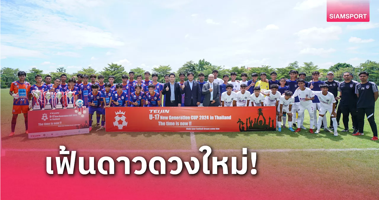 8 ทีมร่วมดวลแข้งศึกลูกหนังนานาชาติเทยินฯ U-17​ ประเทศไทย