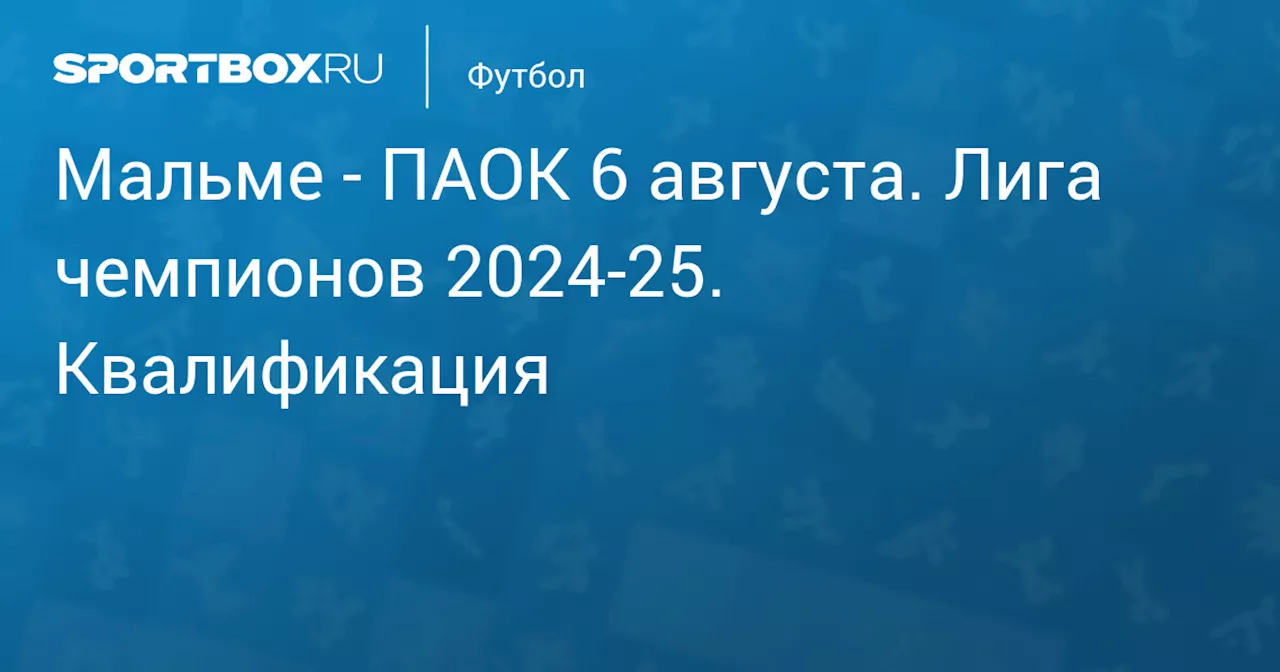  ПАОК 6 августа. Лига чемпионов 2024-25. Квалификация. Протокол матча