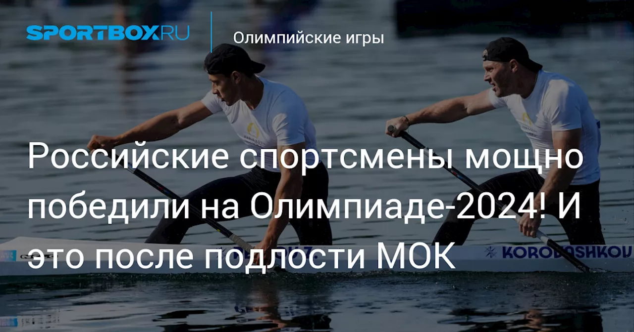 Российские спортсмены мощно победили на Олимпиаде-2024! И это после подлости МОК