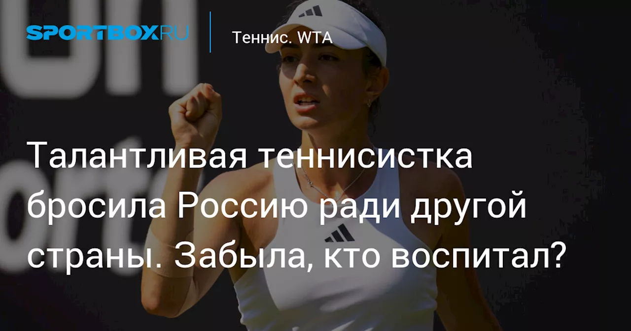 Талантливая теннисистка бросила Россию ради другой страны. Забыла, кто воспитал?