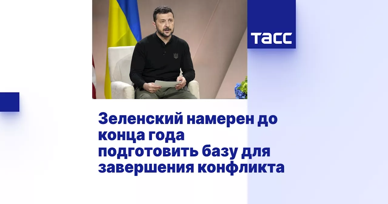 Зеленский намерен до конца года подготовить базу для завершения конфликта