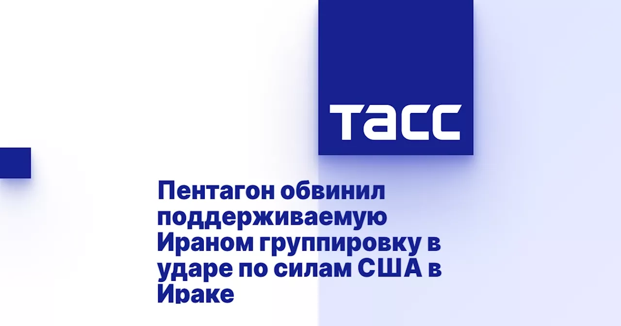 Пентагон обвинил поддерживаемую Ираном группировку в ударе по силам США в Ираке