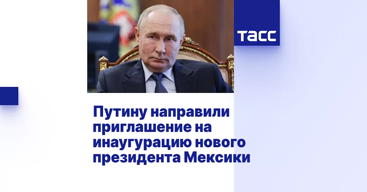 Путину направили приглашение на инаугурацию нового президента Мексики