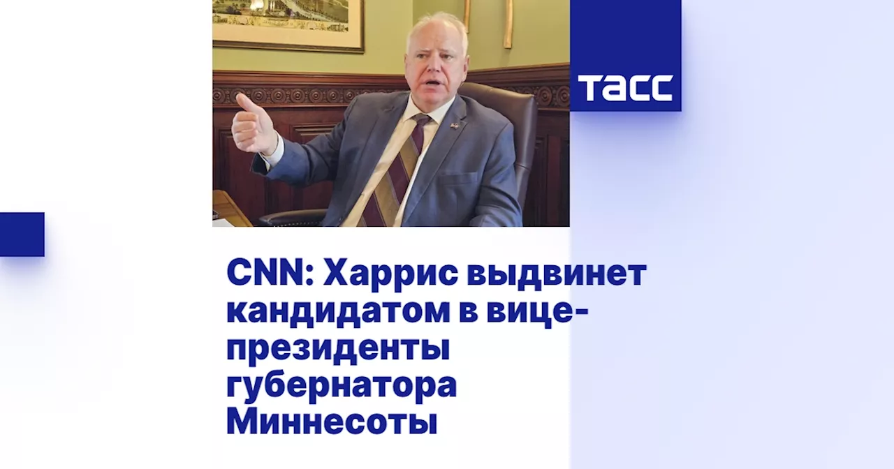 CNN: Харрис выдвинет кандидатом в вице-президенты губернатора Миннесоты