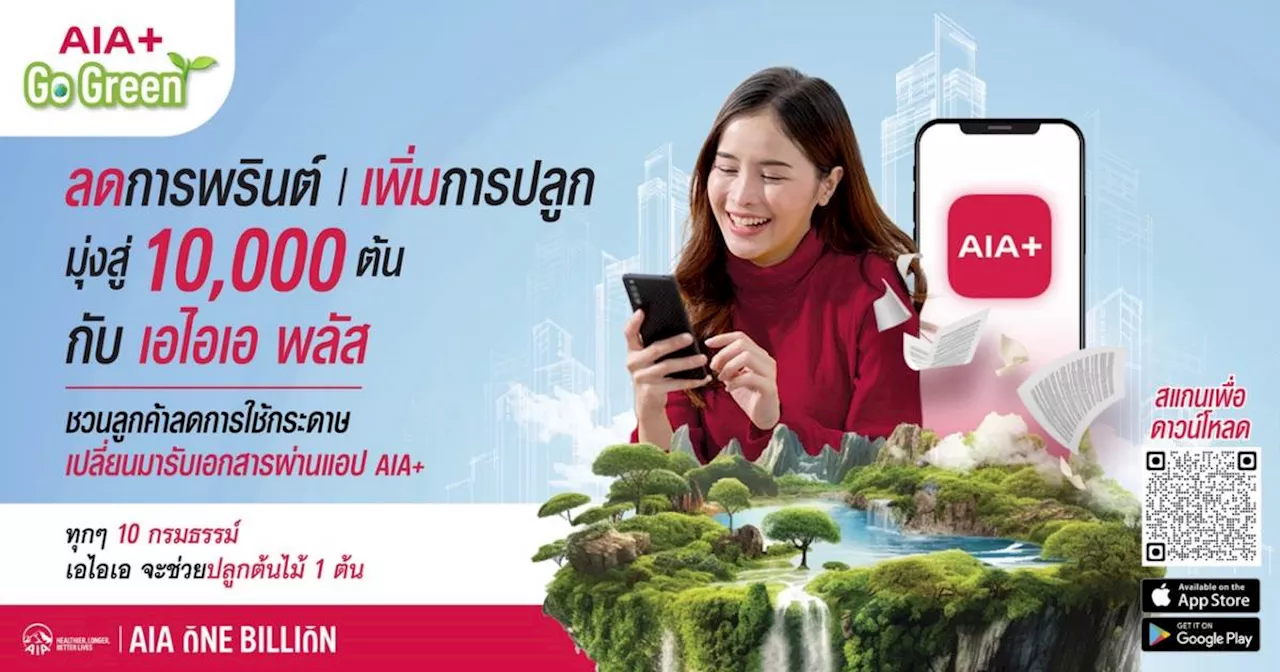 เอไอเอ เปิดแคมเปญ “AIA+ Go Green” ปลุกกระแสรักษ์โลก ตั้งเป้าปลูกต้นไม้ 10,000 ต้นภายในปี 2567