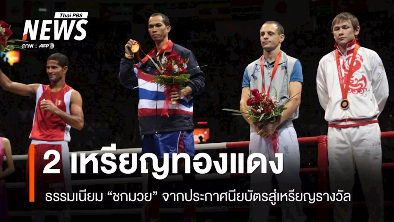 มีคำตอบ! ทำไมกีฬา 'ชกมวย' ไม่มีชิง 'เหรียญทองแดง'