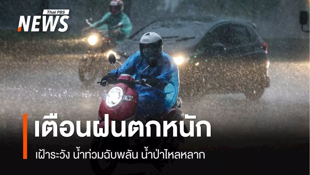 สภาพอากาศวันนี้ เตือน 'เหนือ - ตะวันออก - ใต้' ฝนตกหนักบางแห่ง