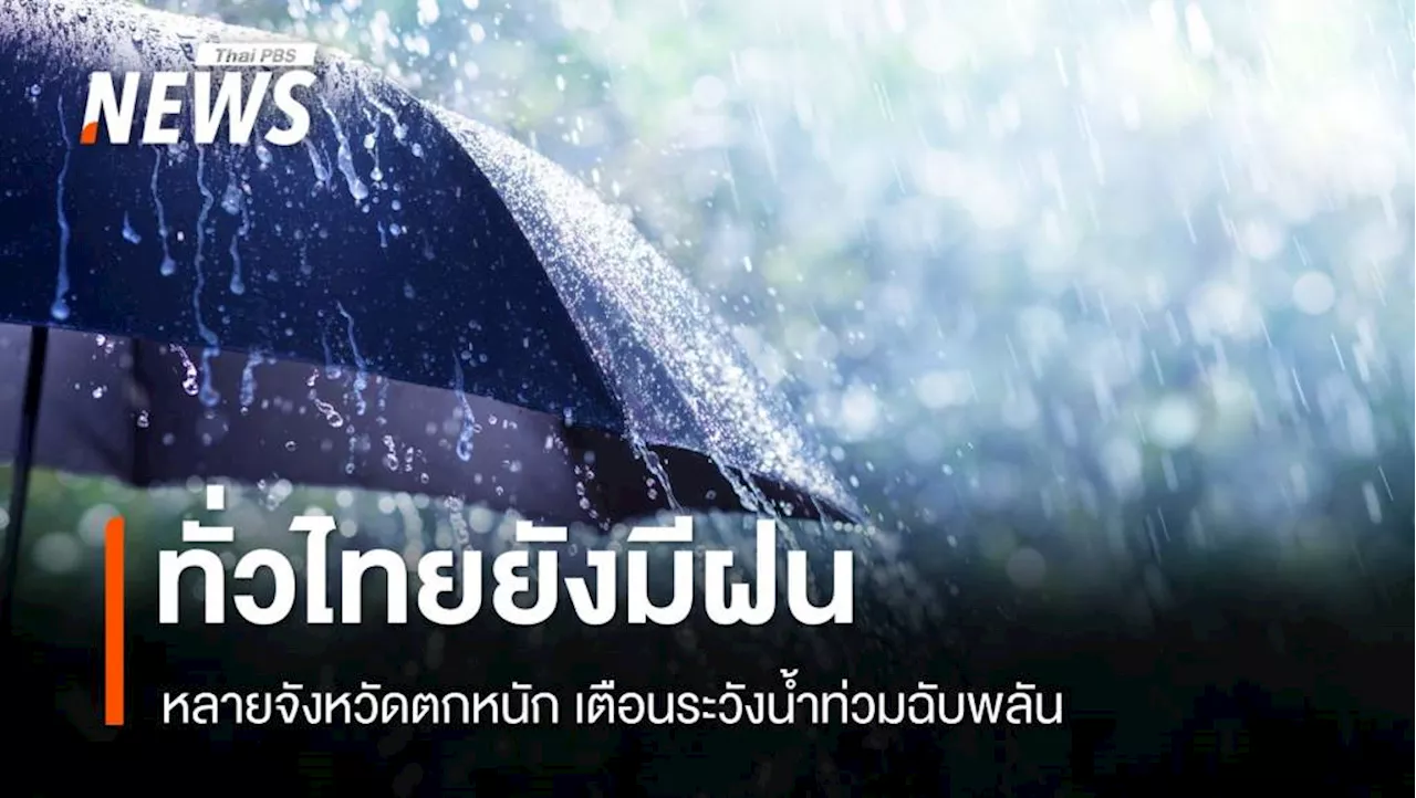 สภาพอากาศวันนี้ เตือนหลายจังหวัดฝนตกหนัก ระวังน้ำท่วมฉับพลัน