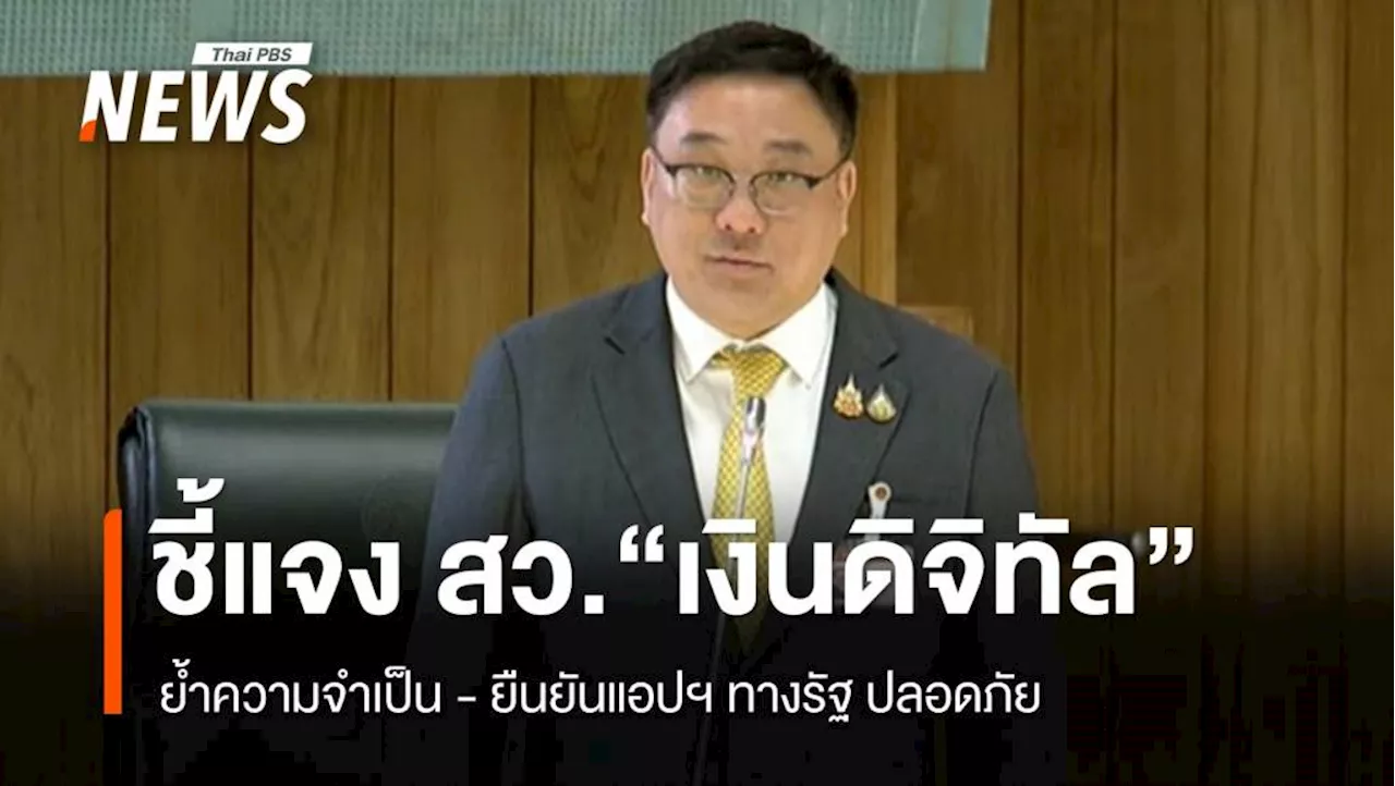 'จุลพันธ์' ยันแอปฯ ทางรัฐ ปลอดภัย-ไม่ล้วงข้อมูล ปชช.