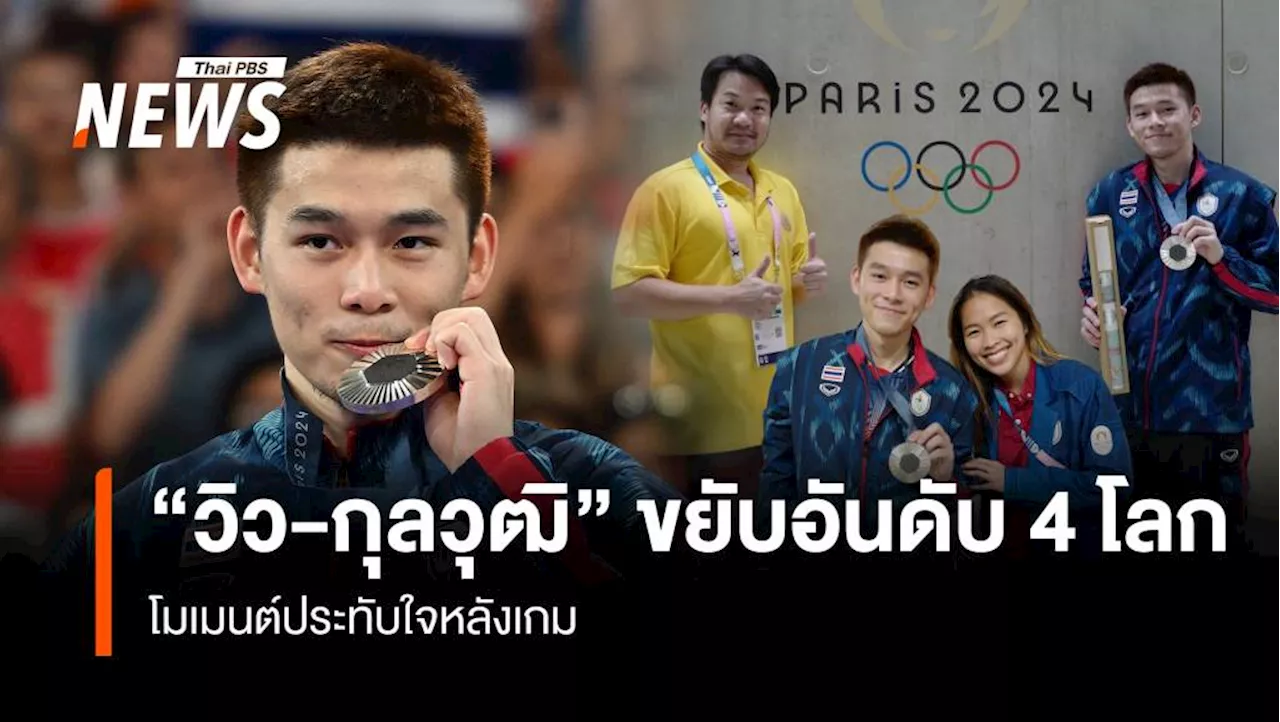 'วิว-กุลวุฒิ' ขยับอันดับ 4 โลก โมเมนต์ประทับใจหลังเกม