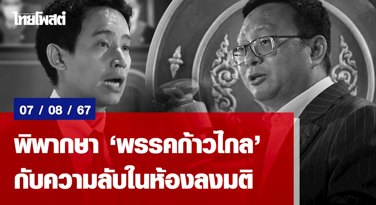 พิพากษา 'พรรคก้าวไกล' กับความลับในห้องลงมติ