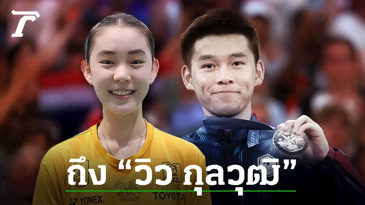 ฟังน้องสาวพูดถึง 'วิว กุลวุฒิ' ฮีโร่เหรียญเงินโอลิมปิก (คลิป)