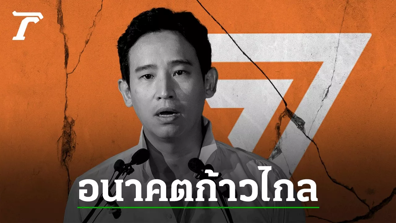 อนาคตพรรคก้าวไกล สถิติ ความเชื่อ และโอกาสพลิกขั้ว-เปลี่ยนตัวนายกฯ