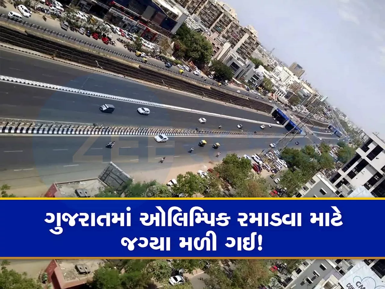 અમદાવાદની આ જમીન પર પડી સરકારની નજર, બનાવાશે 2036ના ઓલિમ્પિક માટેનું મેગા સ્પોર્ટસ ઈન્ફ્રાસ્ટ્રક્ચર