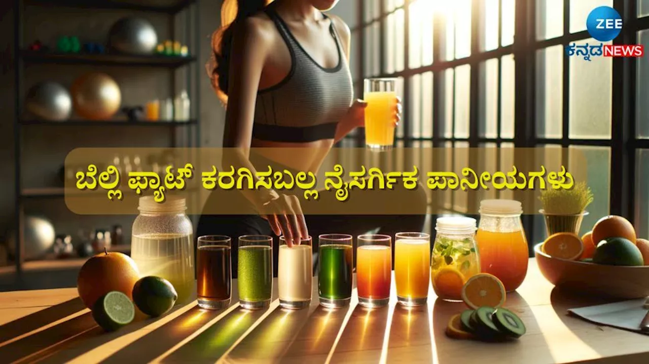 ಜಿಮ್‌ಗೆ ಹೋಗುವುದೇ ಬೇಡ, ಈ ನೈಸರ್ಗಿಕ ಪಾನೀಯಗಳಿಂದ ಒಂದೇ ವಾರದಲ್ಲಿ ಕರಗಿಸಿ ಬೆಲ್ಲಿ ಫ್ಯಾಟ್!