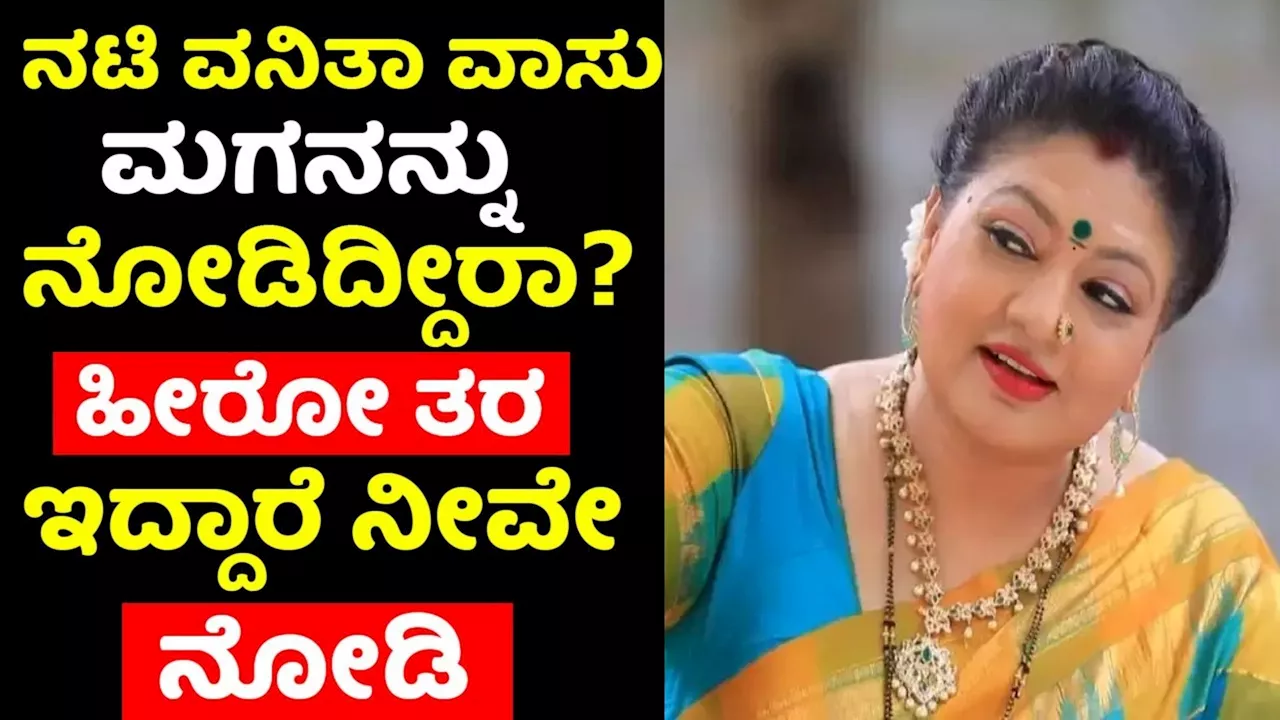 Amrithadhare Kannada serial: ಅಮೃತಧಾರೆ ನಟಿ ವನಿತಾ ವಾಸು ನಿಜವಾದ ಪತಿ ಯಾರು ಗೊತ್ತಾ? ಮಗ ಅಂತೂ ಸಖತ್‌ ಹ್ಯಾಂಡ್‌ಸಮ್!!‌