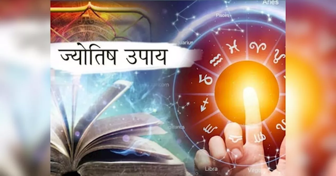 Astro Tips: इन 5 चमत्कारी उपायों में छिपा है हर समस्या का समाधान, खाली तिजोरी में भी बरसने लगता है पैसा