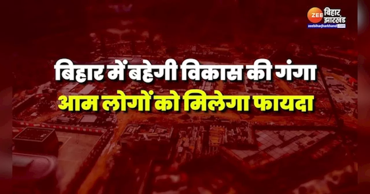 Bihar Green Field Township: बिहार में 9 नए शहर बसाने की योजना तैयार, जानिए कैसे बदलेगी आपकी जिंदगी