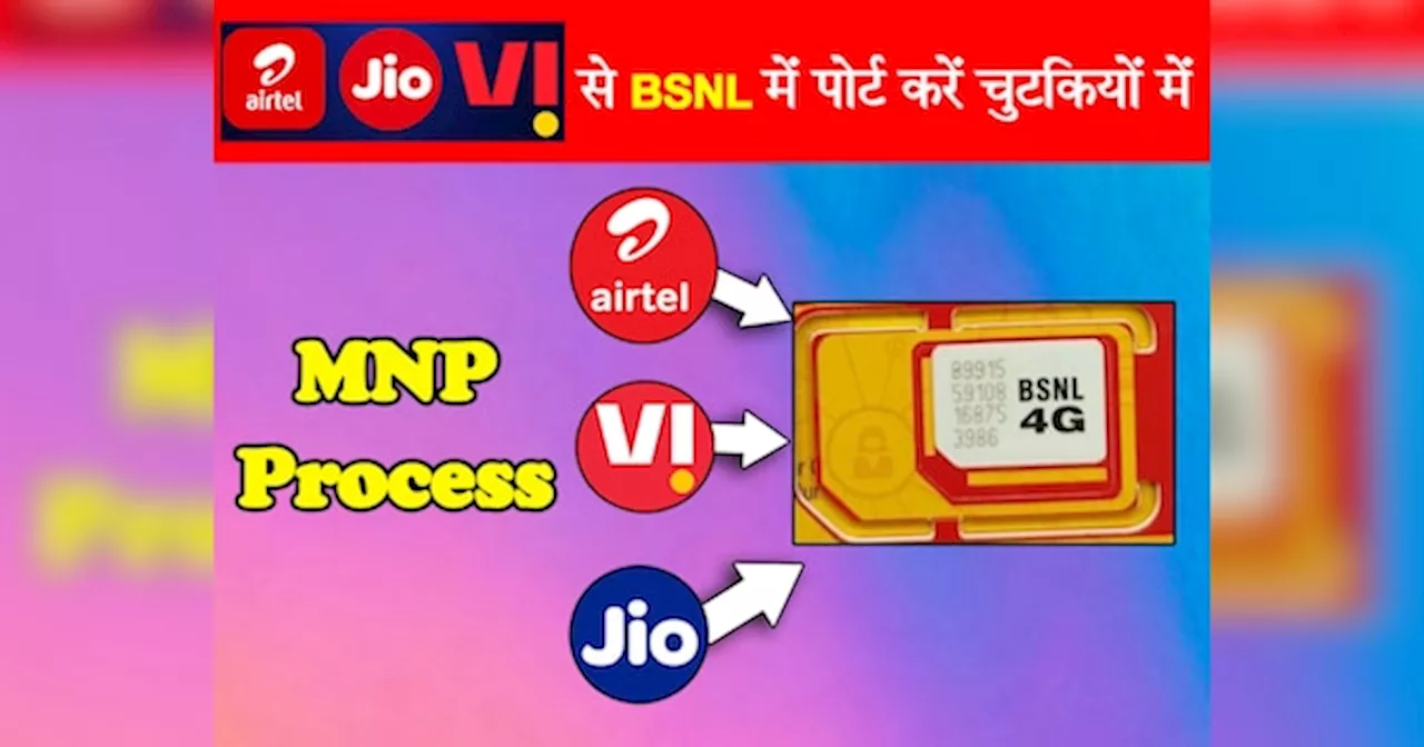 BSNL 4G: Jio, Airtel और Vi को छोड़कर जाना चाहते हैं BSNL में? जानिए MNP प्रोसेस