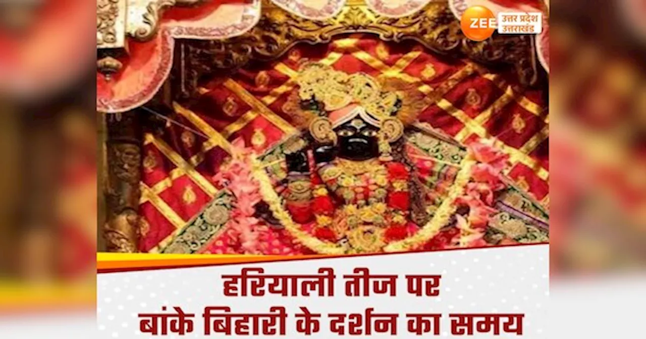 Banke Bihari Temple: हरियाली तीज पर बांकेबिहारी के दर्शन का नया समय तय, इतने बजे प्रवेश, ठाकुरजी के शयनावधि में कटौती