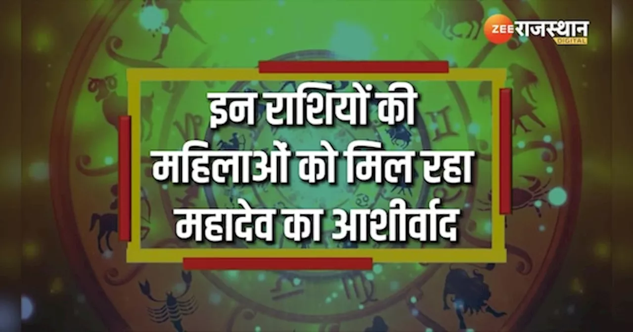 Horoscope August 2024: अगस्त माह इन लड़कियों के लिए मंगलकारी, मिलेगी अच्छी खबर