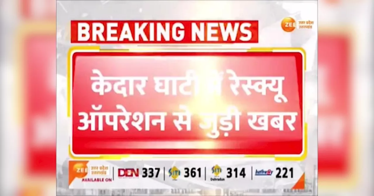 Kedarnath Rescue Operation: केदार घाटी में फंसी सैकड़ों जान, सोनप्रयाग से गौरीकुंड तक सेना ने खड़ा किया पुल