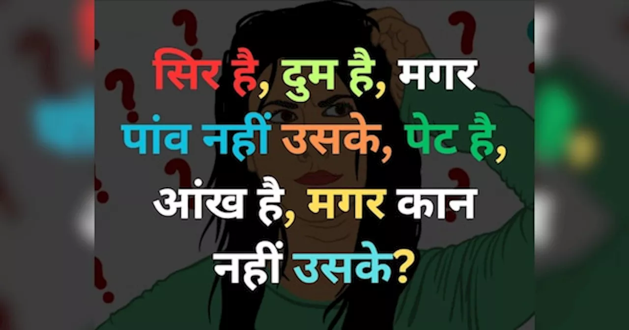 Quiz: ऐसा क्या जिसका सिर है, दुम है, मगर पांव नहीं, पेट है, आंख है, मगर कान नहीं?