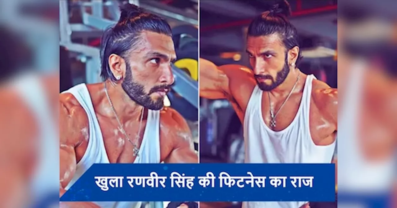 Ranveer Singh Fitness: डॉन 3 के लिए जमकर पसीना बहा रहे हैं रणवीर सिंह, एक्टर का फिटनेस रूटीन और डाइट प्लान जानकर हो जाएंगे शॉक्ड