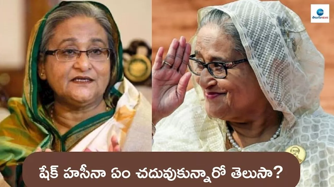 Sheikh Hasina: షేక్ హసీనా ఆసక్తికరమైన విద్యార్హత.. ఆమె పొలిటికల్‌ కెరీర్ పై ఓ లుక్‌..!