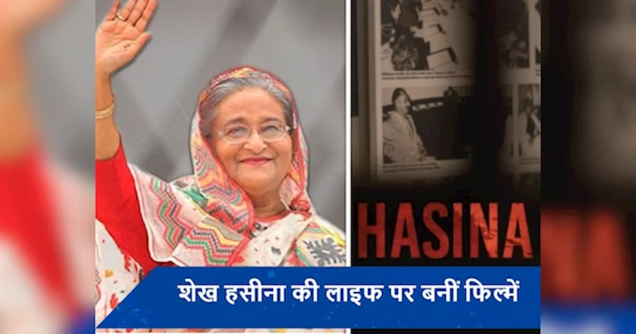 Sheikh hasina life story: साजिश,राजनीति और हत्या..., ये फ‍िल्में देख Sheikh Hasina की जिंदगी को करीब से जान पाएंगे आप