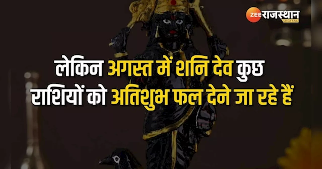 Shani Dev के आशीर्वाद से इन राशियों को होगा बंपर लाभ, अगस्त में मिलेगा शुभ फल