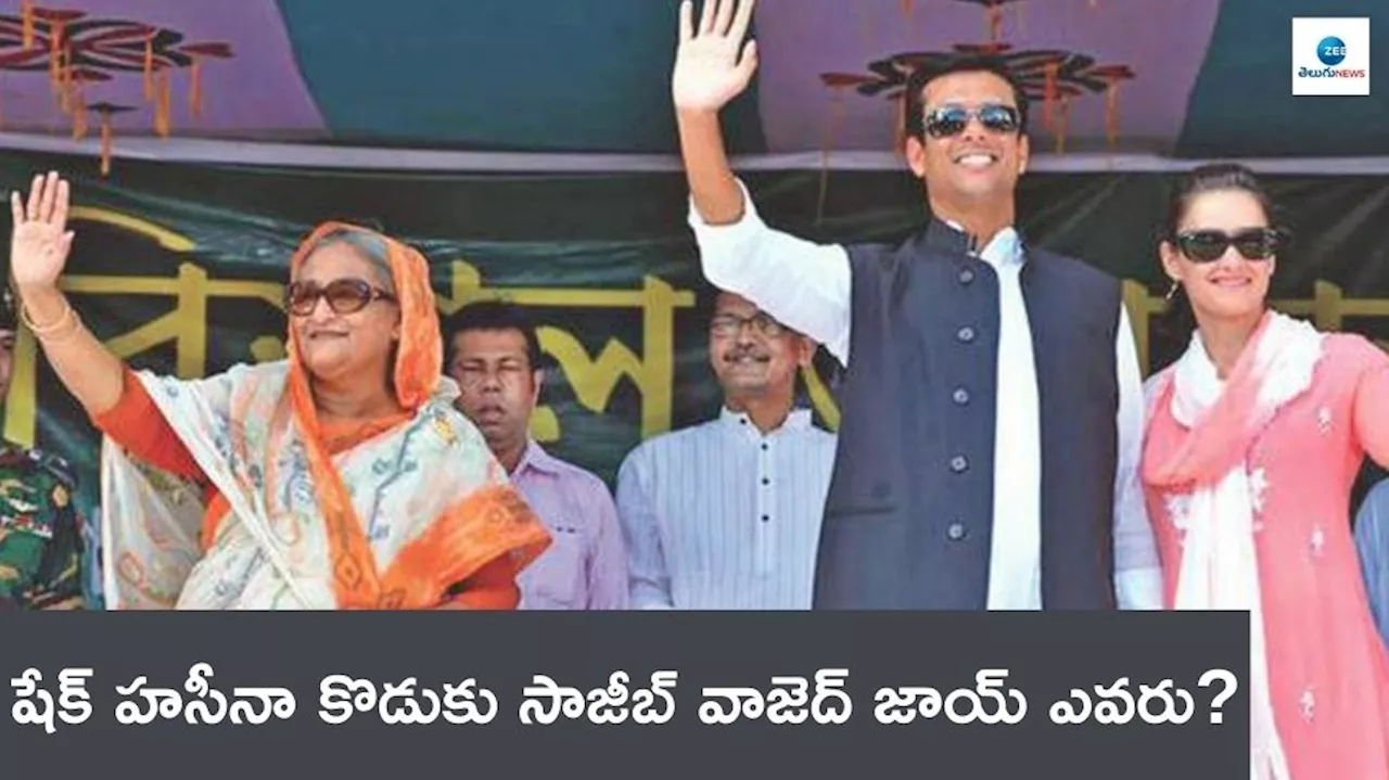 Sajeeb Wazed Joy: షేక్‌ హసీనా కొడుకు సాజీబ్ వాజెద్ జాయ్ ఎవరు? ఆయన ఏం చేస్తుంటారు తెలుసా?