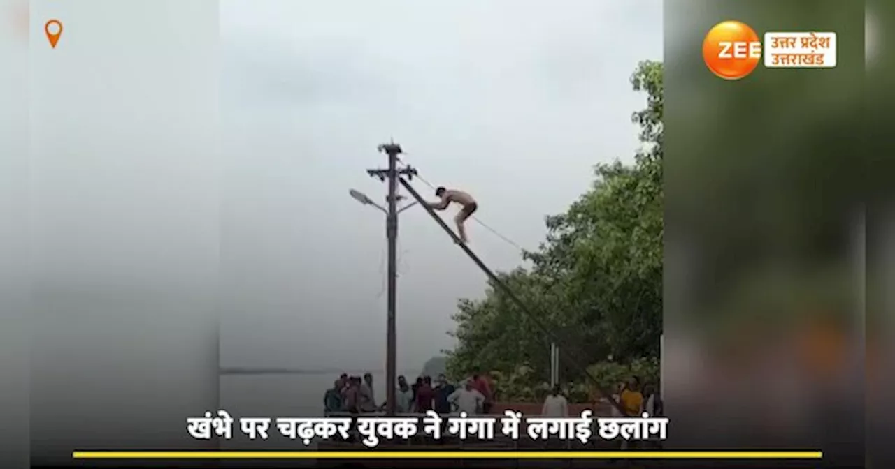 Video: बिजली के खंभे पर चढ़ा युवक और गंगा में लगा दी छलांग, हैरतअंगेज वीडियो वायरल