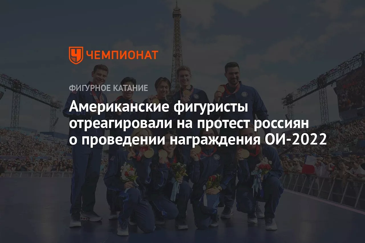 Американские фигуристы отреагировали на протест россиян о проведении награждения ОИ-2022