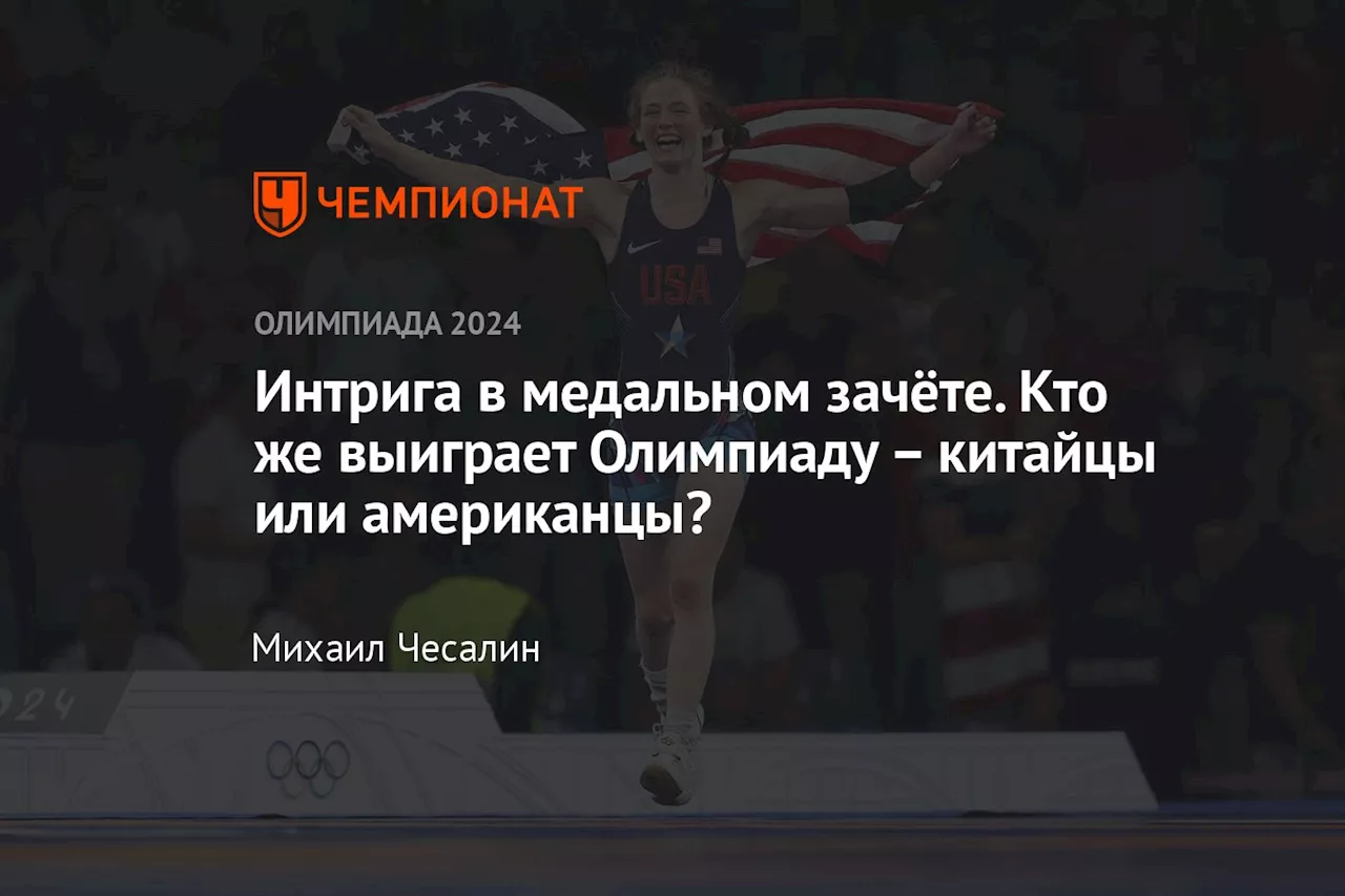 Интрига в медальном зачёте. Кто же выиграет Олимпиаду – китайцы или американцы?