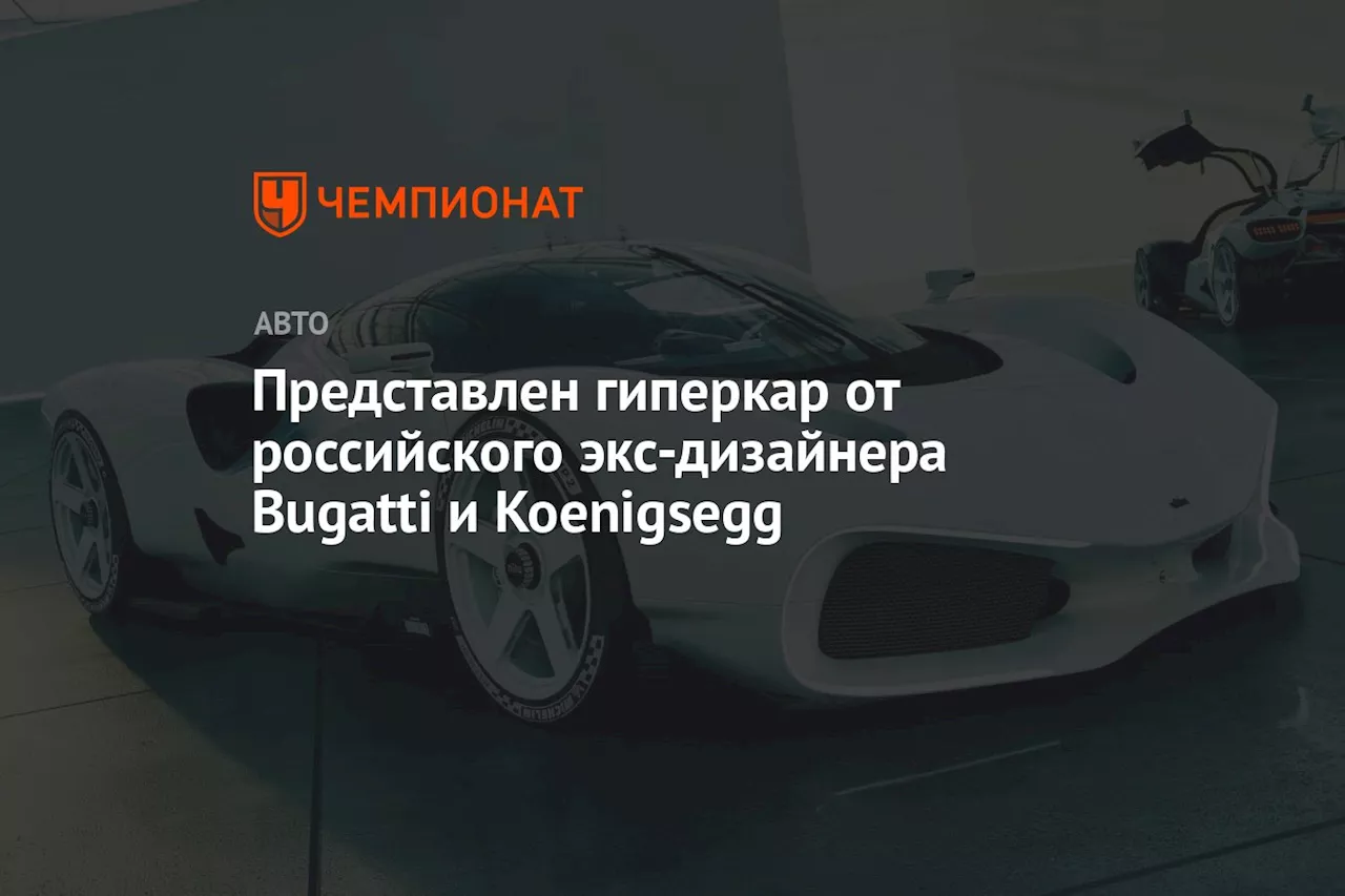 Представлен гиперкар от российского экс-дизайнера Bugatti и Koenigsegg