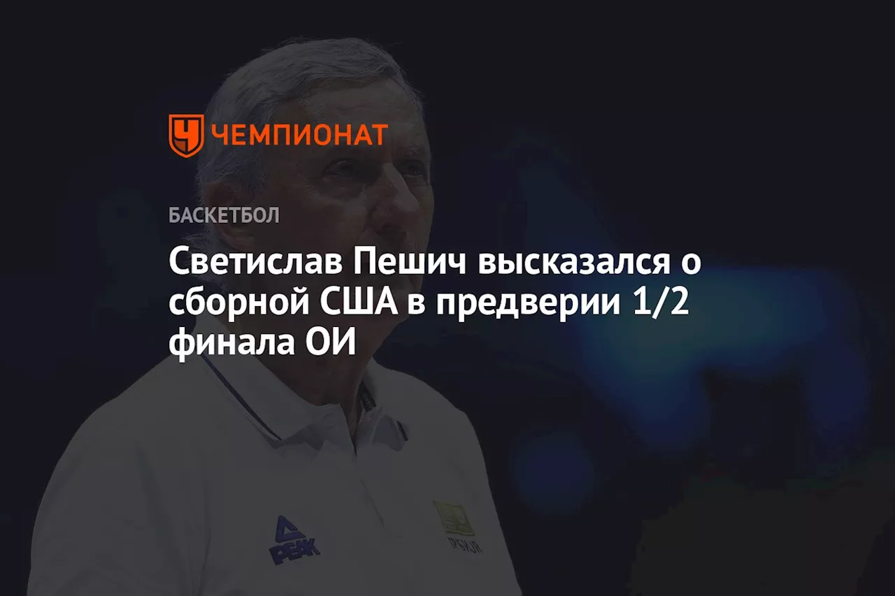 Светислав Пешич высказался о сборной США в предверии 1/2 финала ОИ