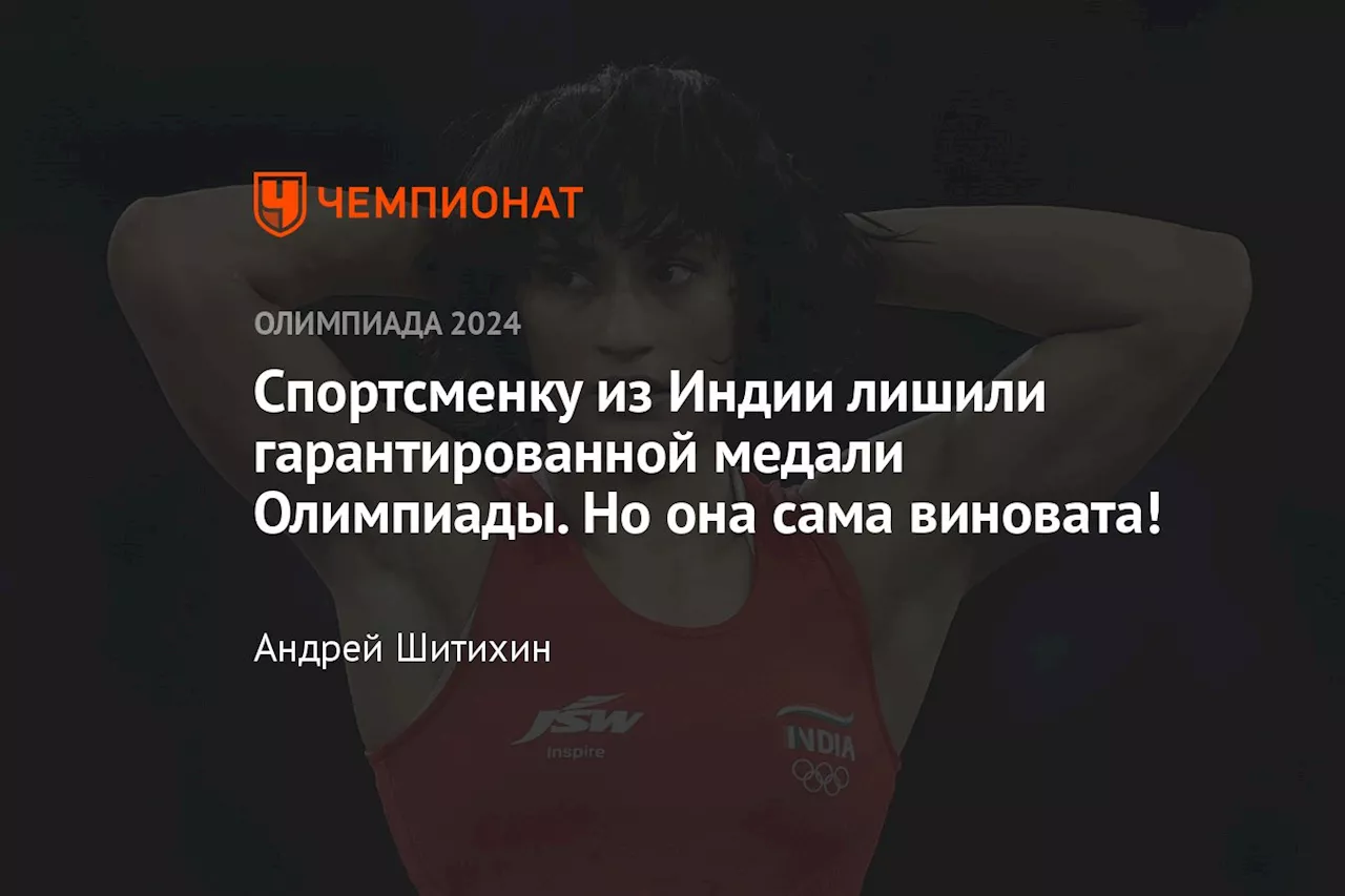 Спортсменку из Индии лишили гарантированной медали Олимпиады. Но она сама виновата!