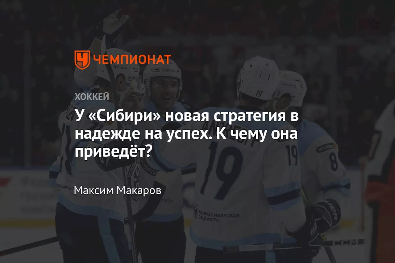 У «Сибири» новая стратегия в надежде на успех. К чему она приведёт?