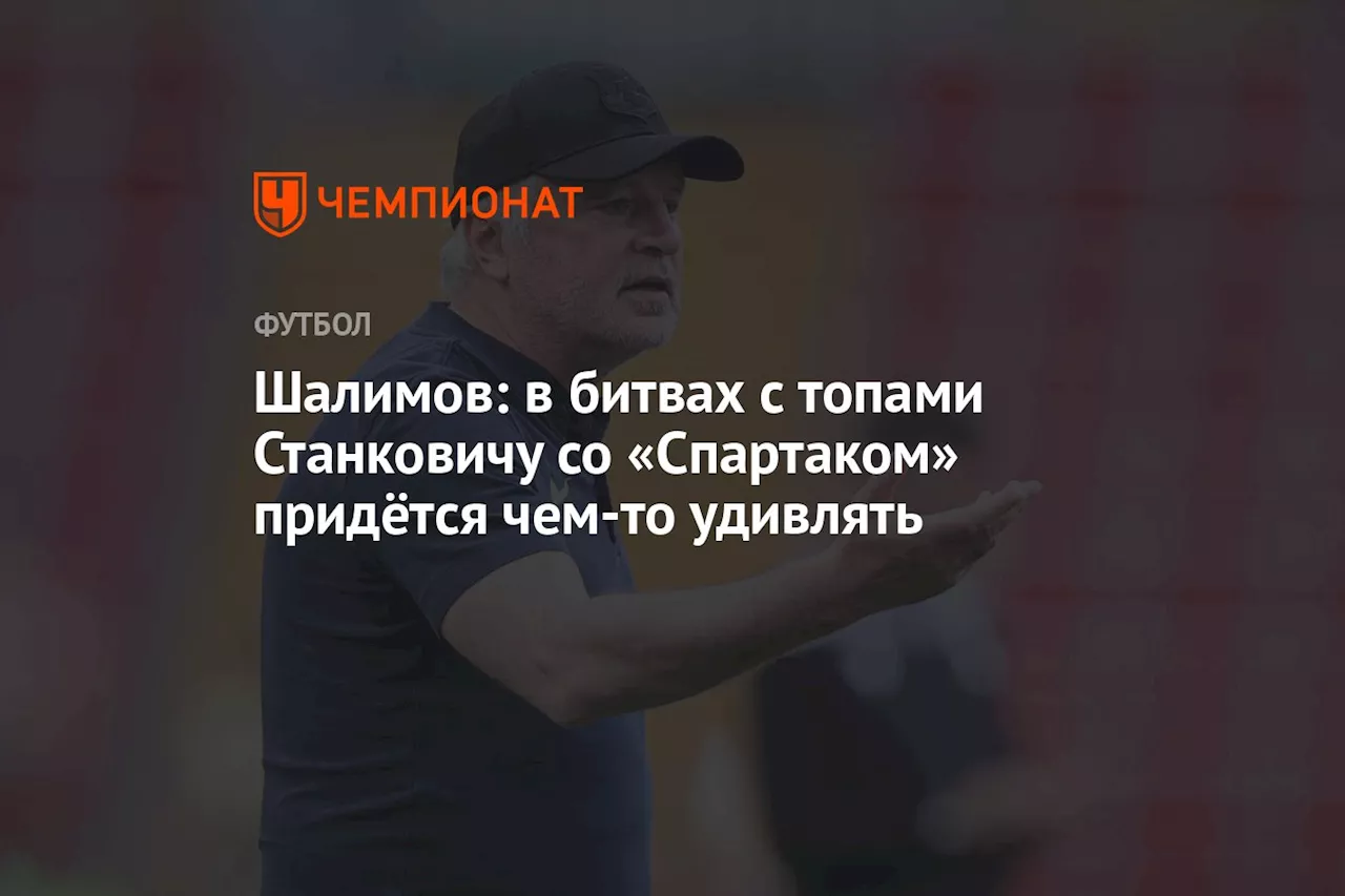 Шалимов: в битвах с топами Станковичу со «Спартаком» придётся чем-то удивлять